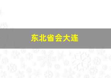 东北省会大连