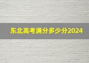 东北高考满分多少分2024