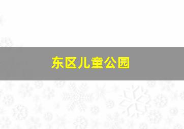 东区儿童公园