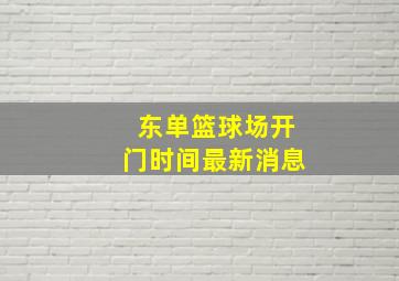 东单篮球场开门时间最新消息