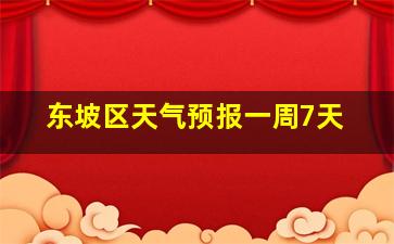 东坡区天气预报一周7天