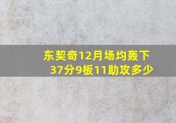 东契奇12月场均轰下37分9板11助攻多少