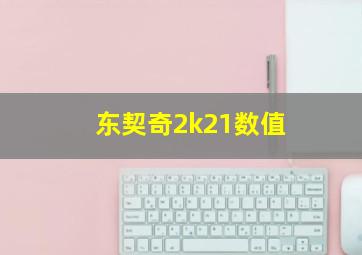 东契奇2k21数值