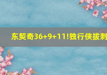 东契奇36+9+11!独行侠拔刺