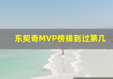 东契奇MVP榜排到过第几