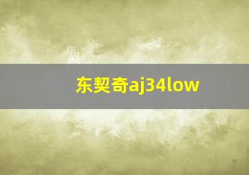 东契奇aj34low