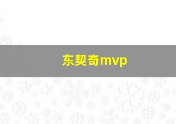 东契奇mvp