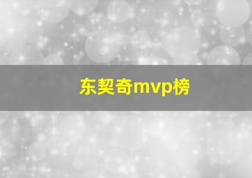 东契奇mvp榜