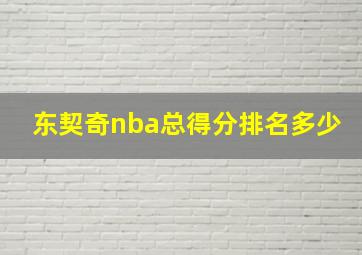 东契奇nba总得分排名多少