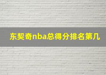 东契奇nba总得分排名第几