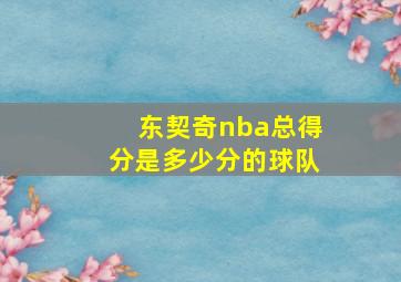 东契奇nba总得分是多少分的球队