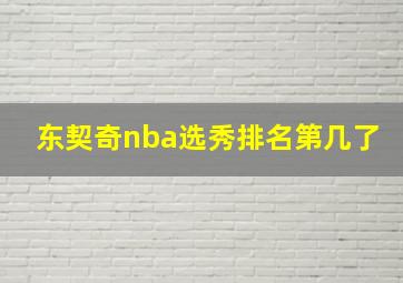 东契奇nba选秀排名第几了