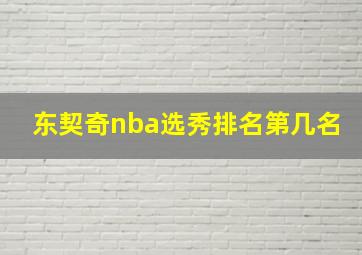 东契奇nba选秀排名第几名