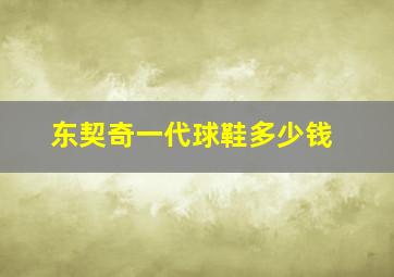 东契奇一代球鞋多少钱