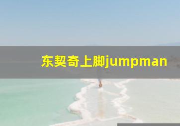 东契奇上脚jumpman