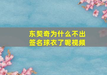 东契奇为什么不出签名球衣了呢视频