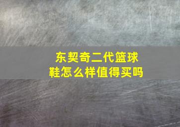 东契奇二代篮球鞋怎么样值得买吗