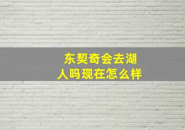 东契奇会去湖人吗现在怎么样