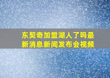 东契奇加盟湖人了吗最新消息新闻发布会视频