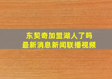 东契奇加盟湖人了吗最新消息新闻联播视频