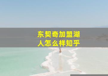 东契奇加盟湖人怎么样知乎