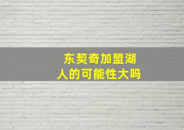 东契奇加盟湖人的可能性大吗