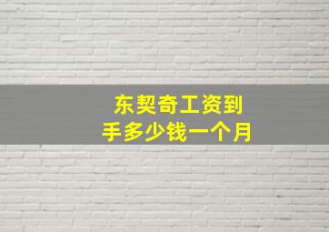 东契奇工资到手多少钱一个月