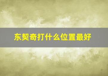 东契奇打什么位置最好