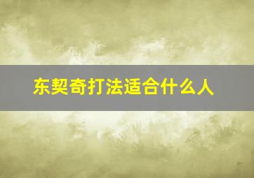 东契奇打法适合什么人