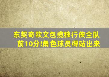 东契奇欧文包揽独行侠全队前10分!角色球员得站出来