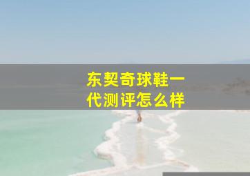 东契奇球鞋一代测评怎么样