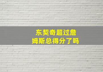 东契奇超过詹姆斯总得分了吗