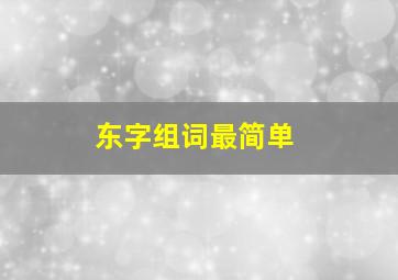 东字组词最简单