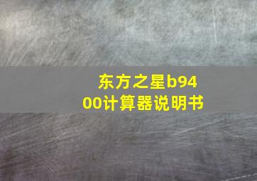 东方之星b9400计算器说明书