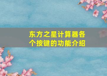 东方之星计算器各个按键的功能介绍