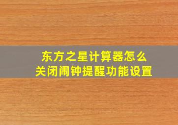 东方之星计算器怎么关闭闹钟提醒功能设置