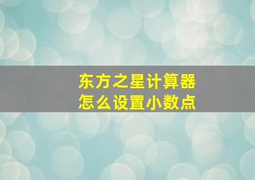 东方之星计算器怎么设置小数点