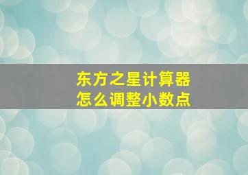 东方之星计算器怎么调整小数点