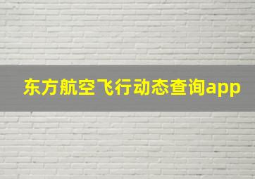 东方航空飞行动态查询app