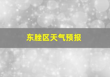 东脞区天气预报