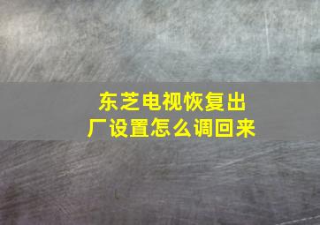 东芝电视恢复出厂设置怎么调回来