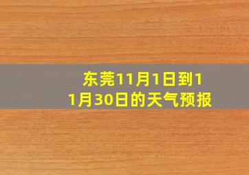 东莞11月1日到11月30日的天气预报