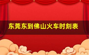 东莞东到佛山火车时刻表