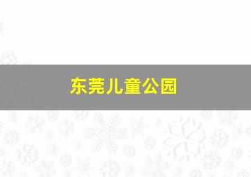 东莞儿童公园