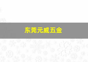 东莞元威五金