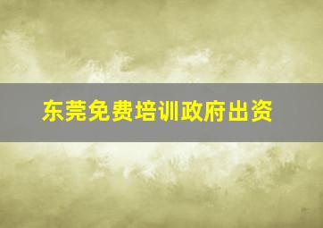 东莞免费培训政府出资