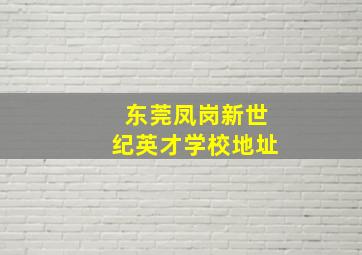 东莞凤岗新世纪英才学校地址