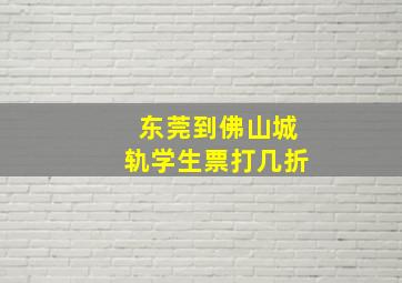 东莞到佛山城轨学生票打几折