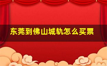 东莞到佛山城轨怎么买票