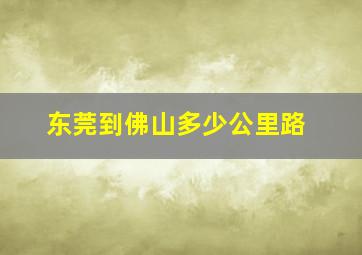 东莞到佛山多少公里路